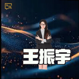 王振宇